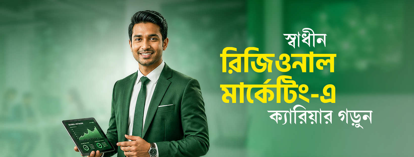 রিজিওনাল মার্কেটিং - স্বাধীন ওয়াই-ফাই