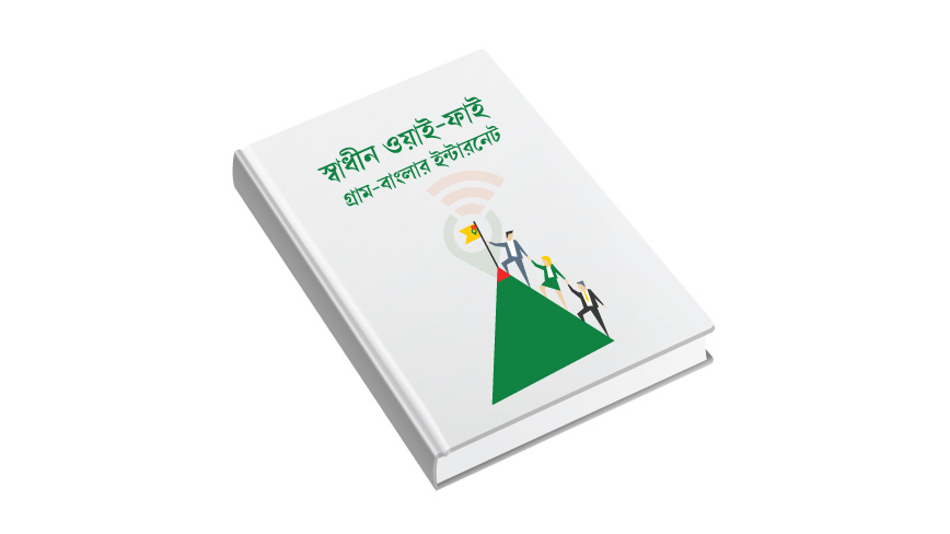 shadhin-wifi-e-book